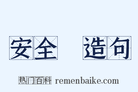 安全燈造句是什么意思的图片
